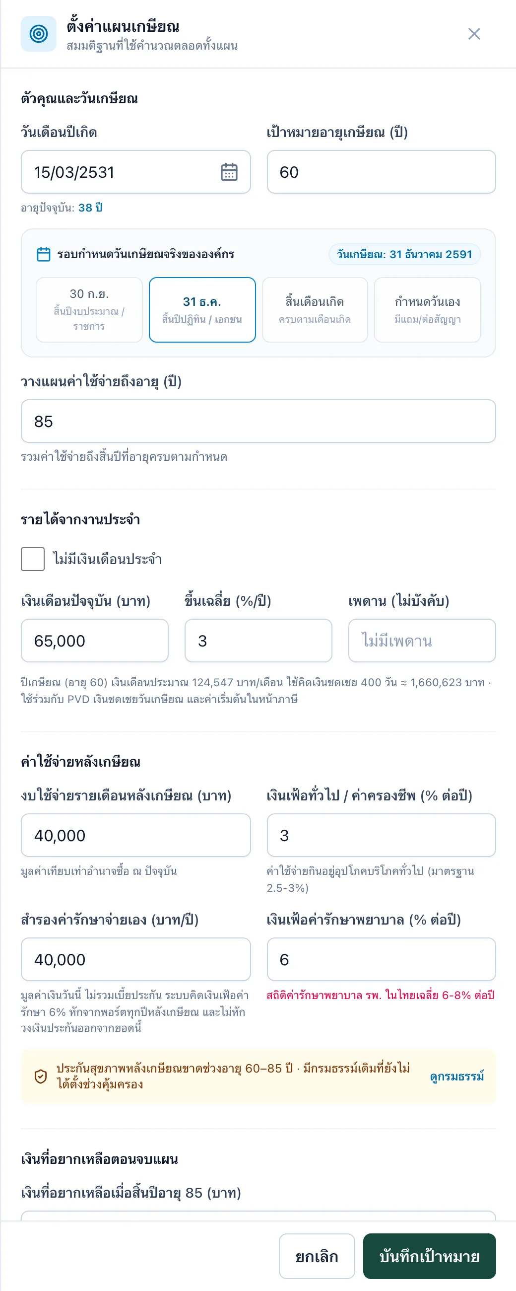 หน้าต่างตั้งค่าแผนเกษียณ แบ่งเป็นหมวดตัวคุณและวันเกษียณ และรายได้จากงานประจำ