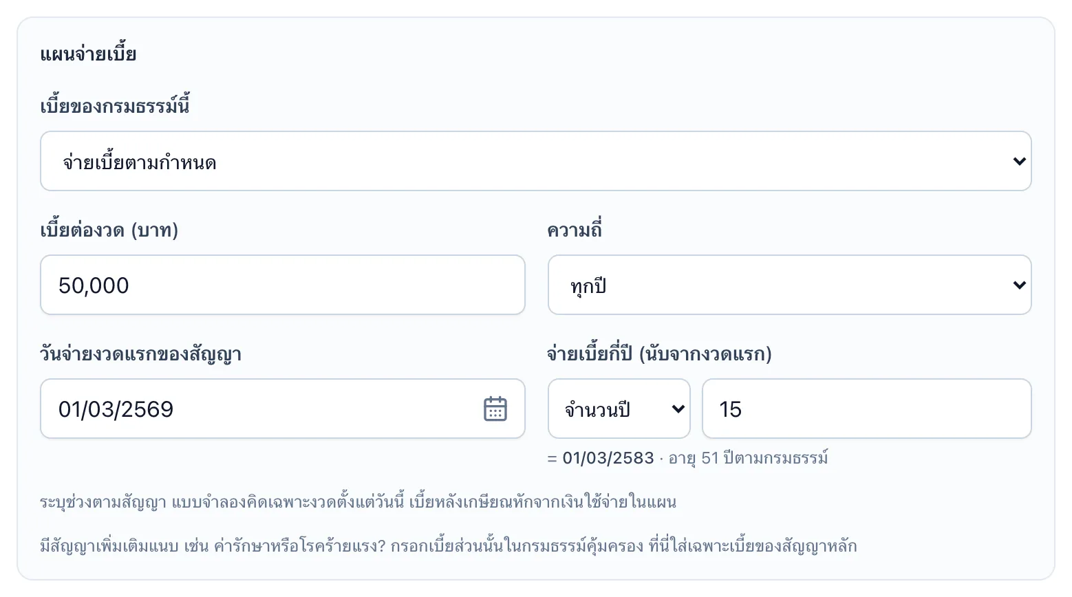 ฟอร์มเพิ่มกรมธรรม์ ช่องจ่ายเบี้ยกรอกเป็น 15 ปี แล้วแสดงวันที่และอายุที่คำนวณได้